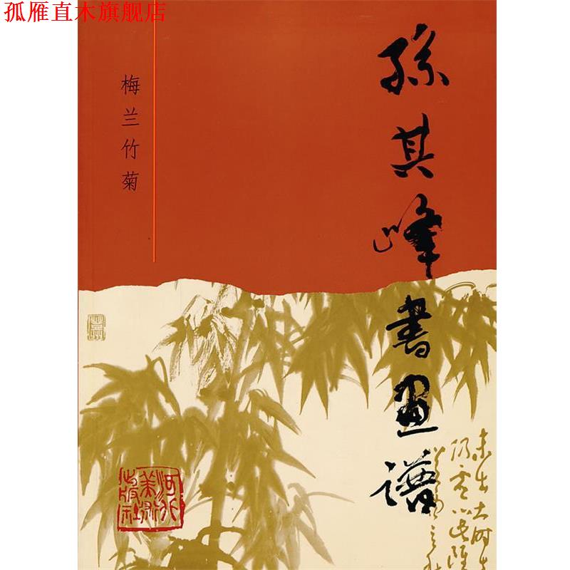 【正版书】 孙其峰书画谱-梅兰竹菊 孙其峰 绘 河北美术出版社