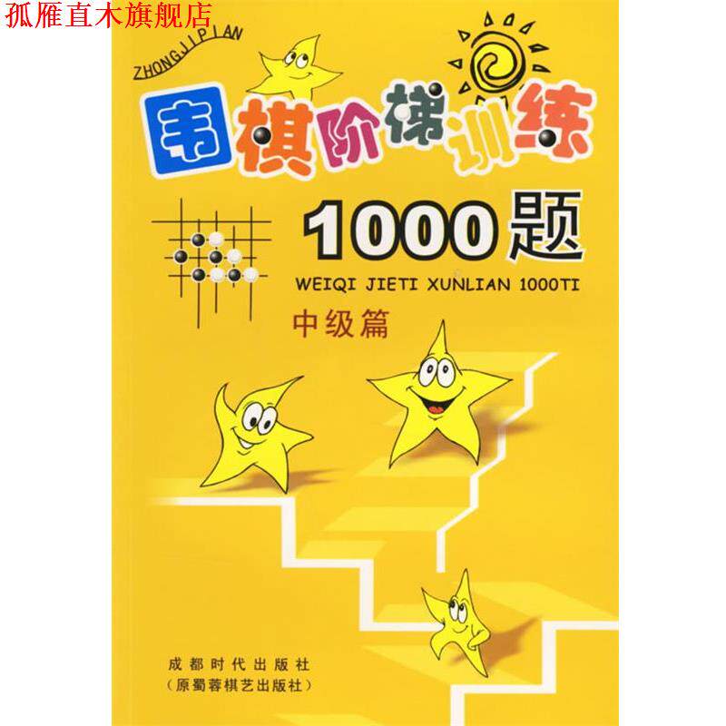 【正版书】 围棋阶梯训练1000题:中级篇 吴玉林 主编 蜀蓉棋艺出版社