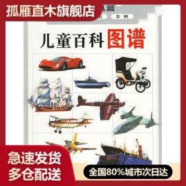 【正版书】儿童百科图谱:运载工具篇