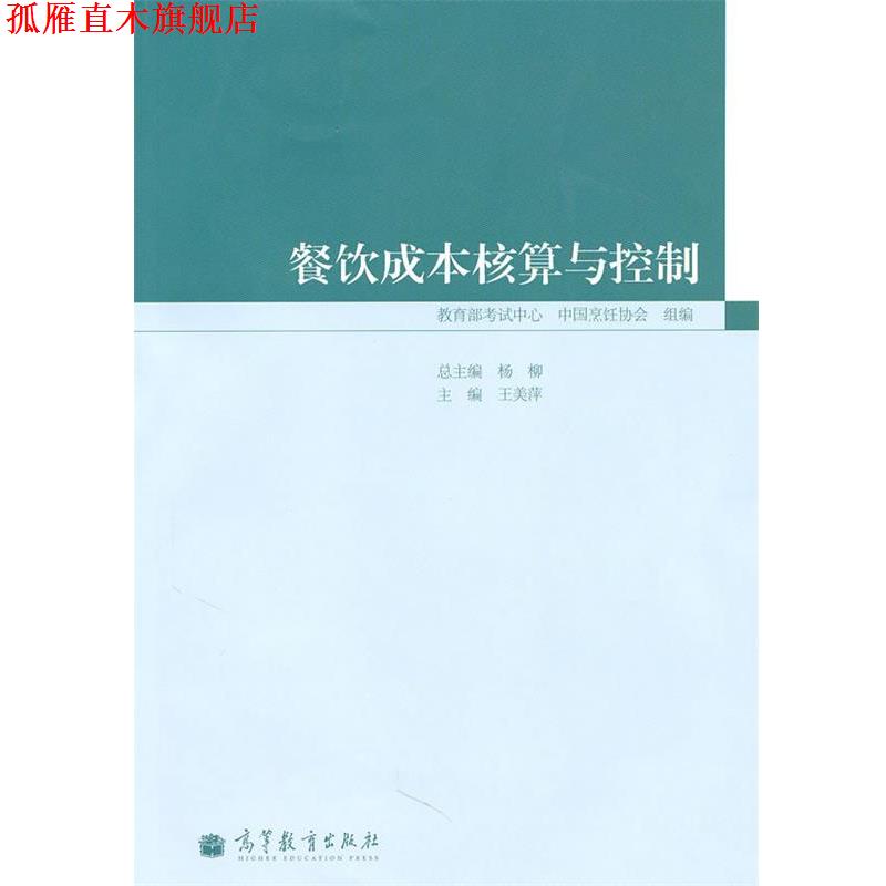 【正版书】 餐饮成本核算与控制 王美萍 高等教育出版社