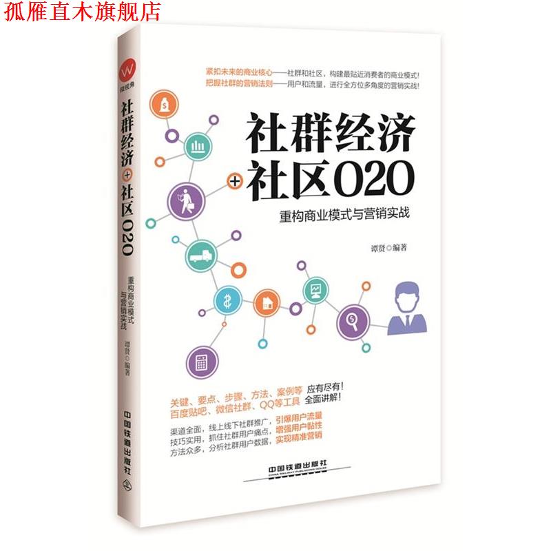 【正版书】 社群经济+社区O2O:重构商业模式与营销实战 谭贤 中国铁道出版社