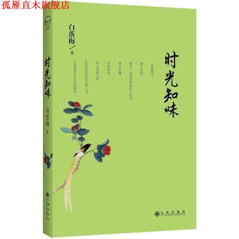 【正版书】 时光知味 白落梅 著 九州出版社