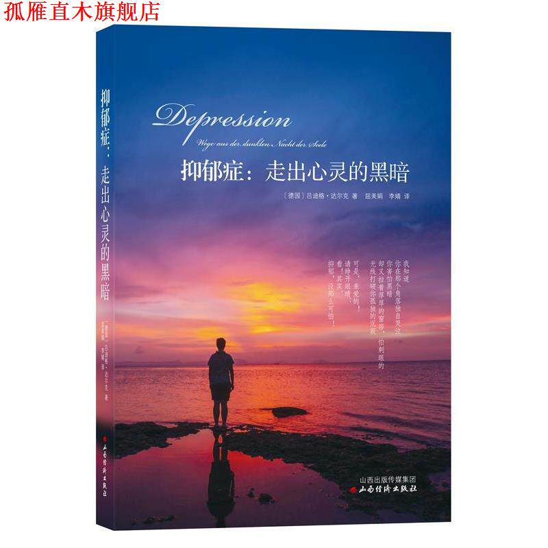 【正版书】 抑郁症:走出心灵的黑暗 [德]达尔克 著,屈美娟,李婧 译 山西经济出版社