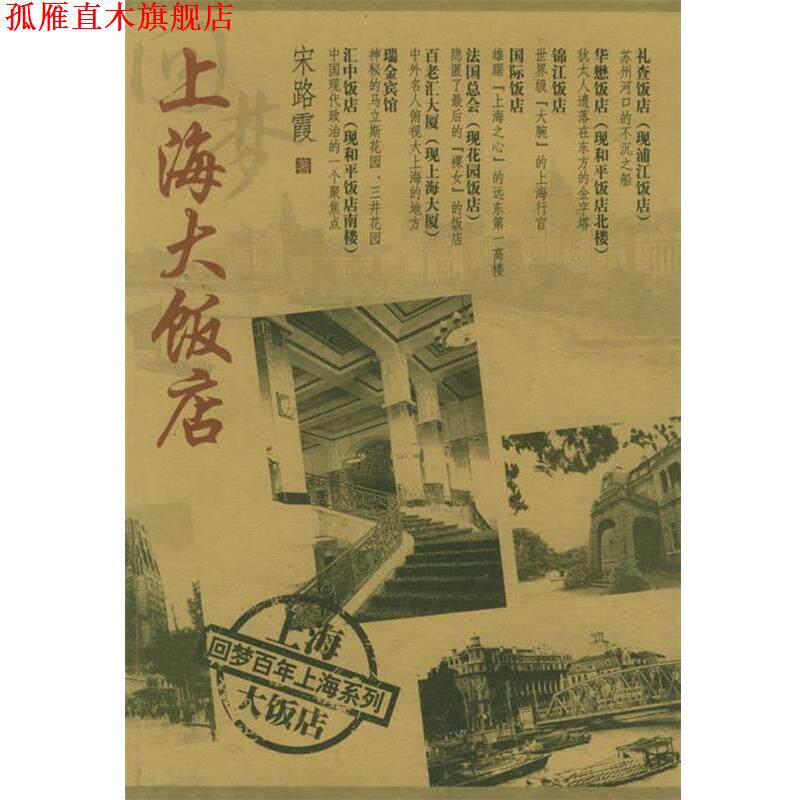 【正版书】 回梦上海大饭店—回梦百年上海系列 宋路霞 著 上海科学技术文献出版社