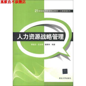 【正版书】 人力资源战略管理 李宝元,王文周,蒯鹏州 著 清华大学出版社