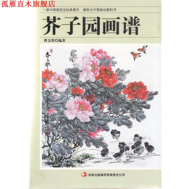 【正版书】 芥子园画谱  吉林出版集团有限责任公司