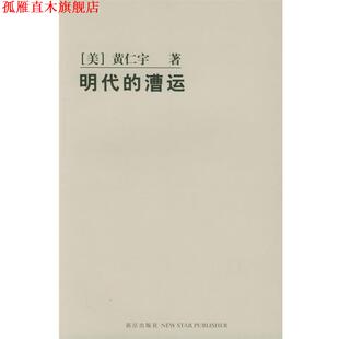 【正版书】 明代的漕运 (美)黄仁宇 著 新星出版社