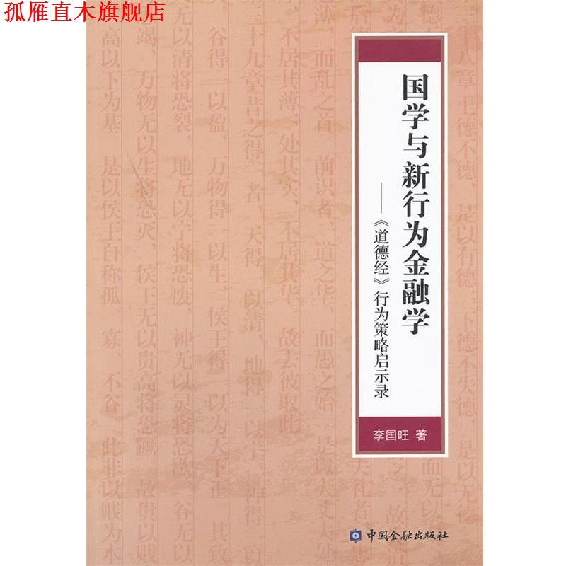 【正版书】 国学与新行为金融学:《道德经》行为策略启示录 李国旺 著 中国金融出版社