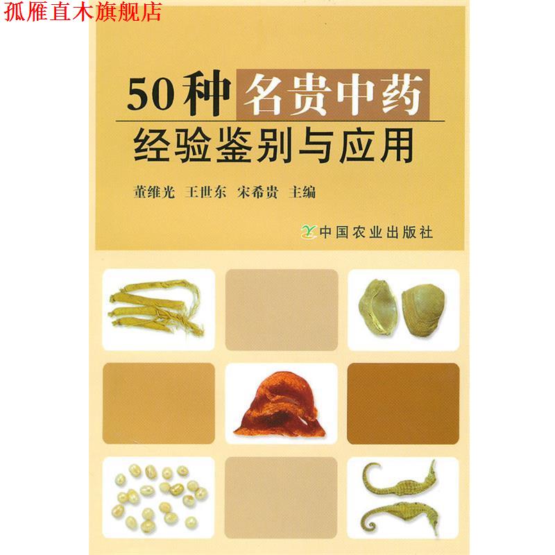 【正版书】 50种名贵中药经验鉴别与应用 董维光,王世东,宋希贵 主编 中国农业出版社