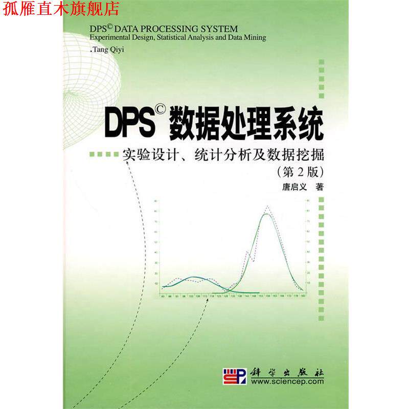 【正版书】 DPS数据处理系统—实验设计、统计分析及数据挖掘 唐启义 著 科学出版社