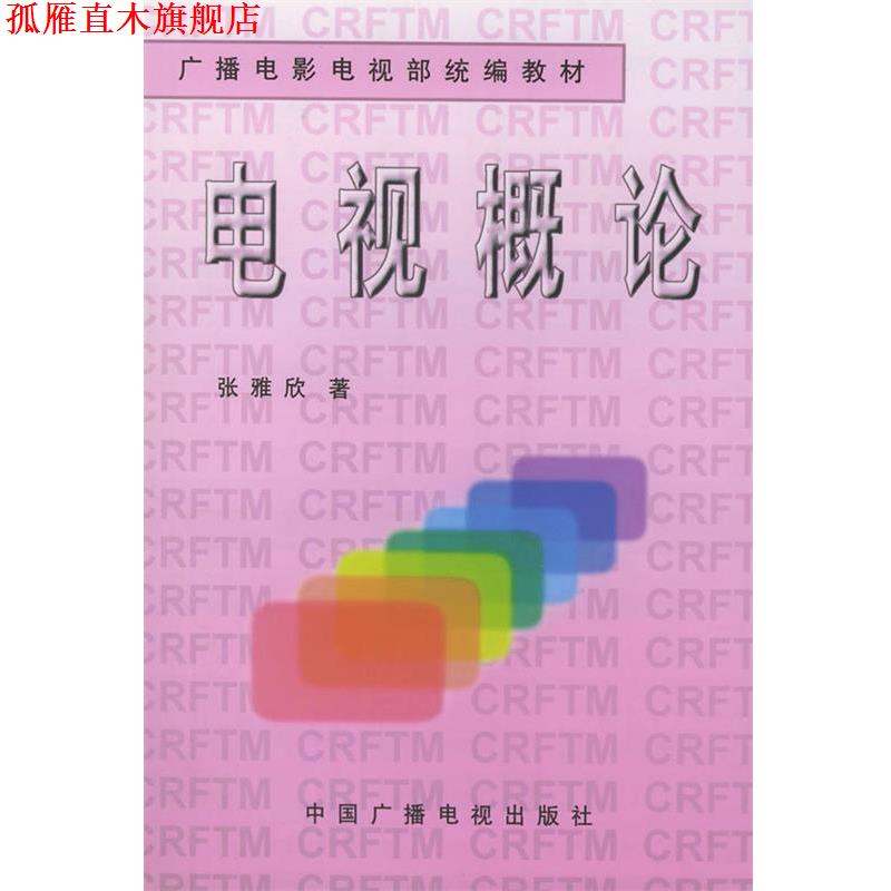 【正版书】 广播电影电视部统编教材:电视概论 张雅欣,郝瑛 著 中国广播电视出版社