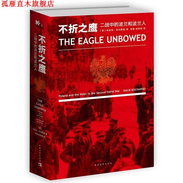 【正版书】 不折之鹰:二战中的波兰和波兰人 [英]哈莉克·科汉斯基 著 何娟,陈燕伟 译 中国青年出版社