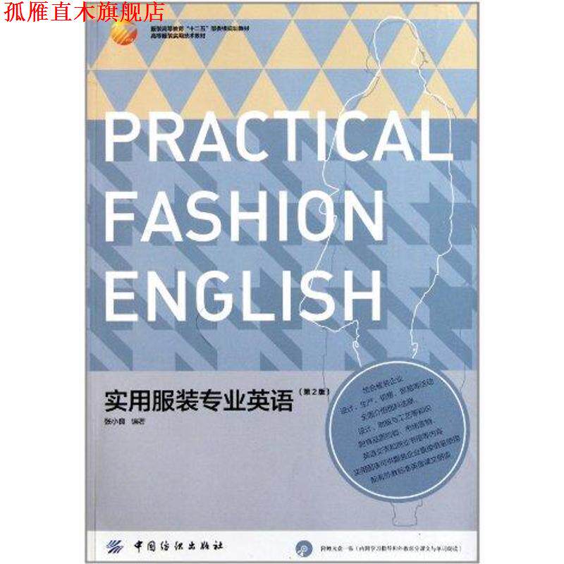 【正版书】 实用服装专业英语 张小良　编著 中国纺织出版社