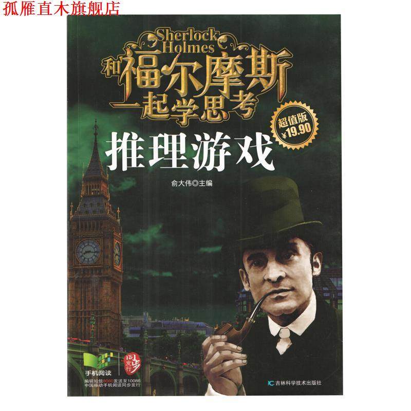 【正版书】 和福尔摩斯一起学思考:推理游戏 俞大伟 编 吉林科学技术出版社