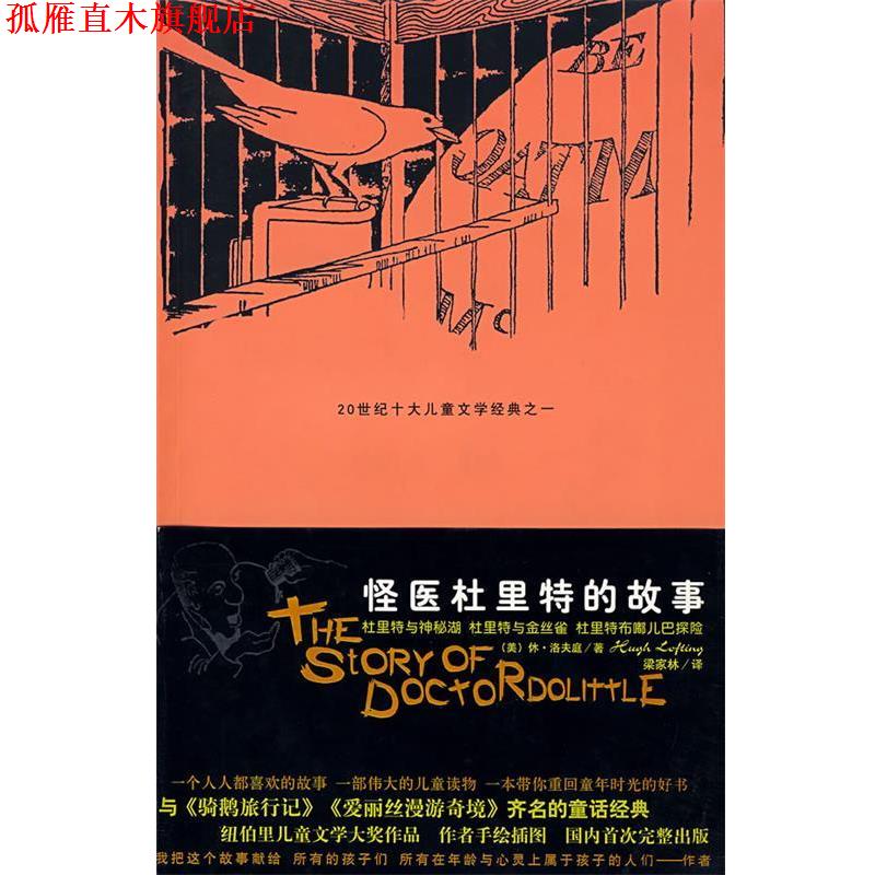 【正版书】 怪医杜里特的故事IV (美)休·洛夫廷,梁家林 太白文艺