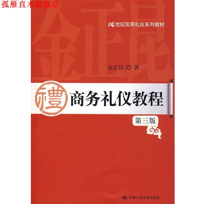 【正版书】 商务礼仪教程 侠名 中国人民大学出版社