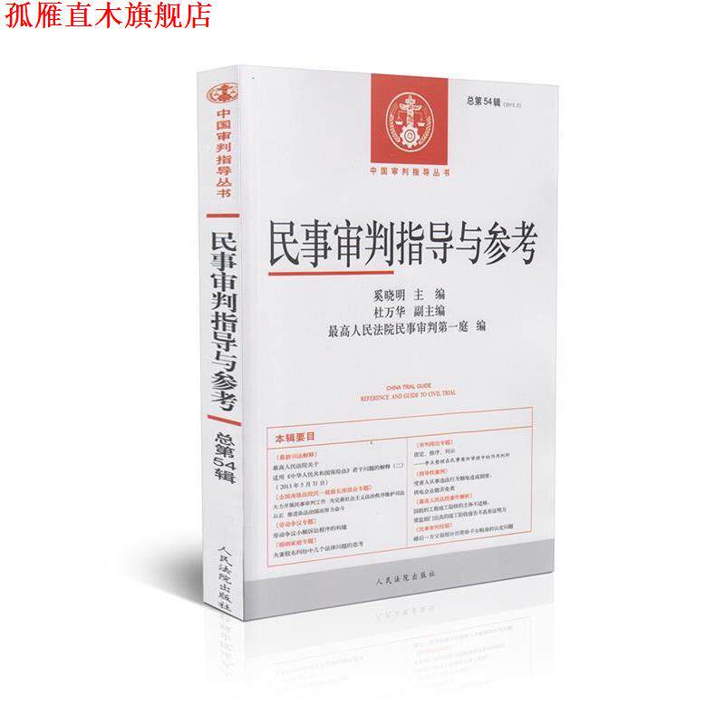 【正版书】 民事审判指导与参考 奚晓明 主编 人民法院出版社