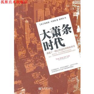 【正版书】 大萧条时代 (美)韦克特,秦传安 新世界出版社