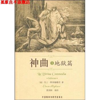 【正版书】 神曲1:地狱篇 但丁·阿利格耶里 著,黄国彬 译 外语教学与研究出版社