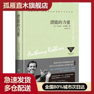【正版书】潜能的力量[美]安东尼u0026middot;罗宾斯