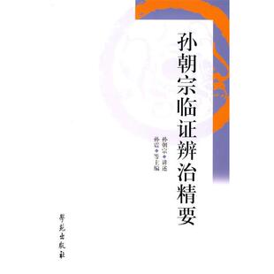 孙朝宗临证辨治精要 书 孙朝宗 讲述 社 学苑出版 正版