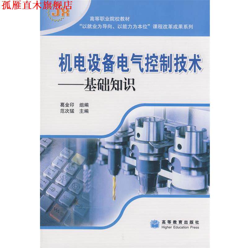 【正版书】 高等职业院校教材·机电设备电气控制技术:基础知识 范次猛 等 著 高等教育出版社
