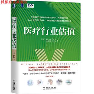 【正版书】 医疗行业估值 郑华,涂宏钢 机械工业出版社
