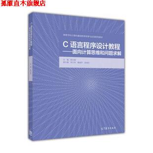 C语言程序设计教程 面向计算思维和问题求解 陈立潮 高等教育出版 书 编 社 正版
