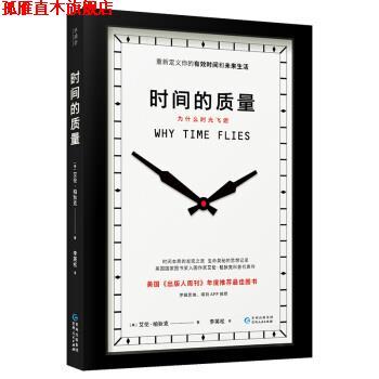【正版书】 时间的质量:为什么时光飞逝 [美]艾伦·柏狄克,李英松 贵州人民出版社