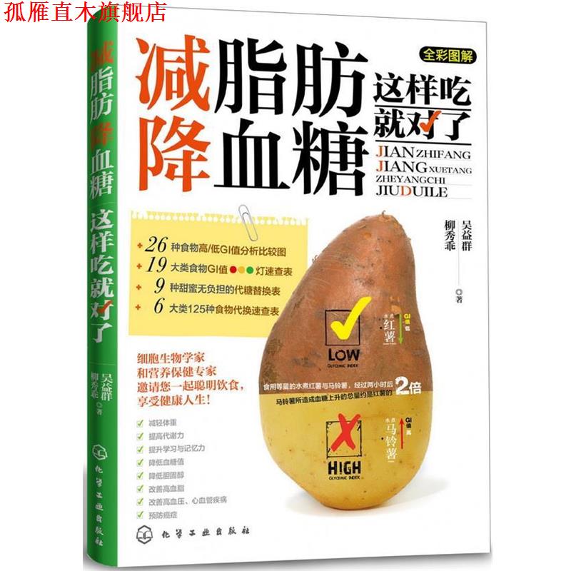 【正版书】 肪、降血糖这样吃就对了 吴益群,柳秀乖 著 化学工业出版社