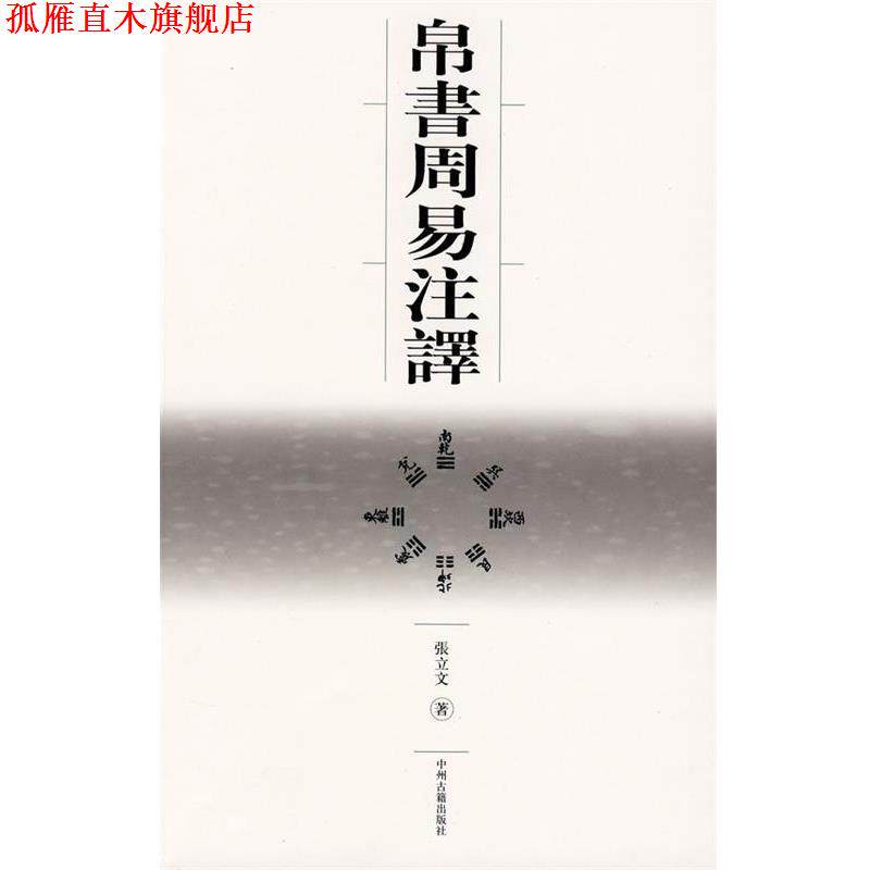 【正版书】 帛书周易注译 张立文 著 中州古籍出版社