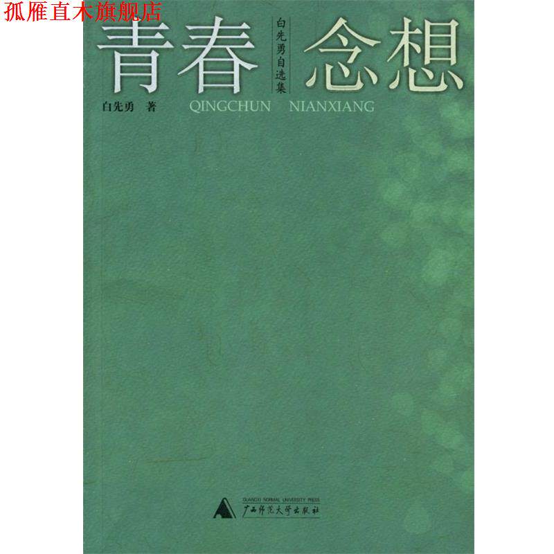 【正版书】 青春念想:白先勇自选集 白先勇 著 广西师范大学出版社