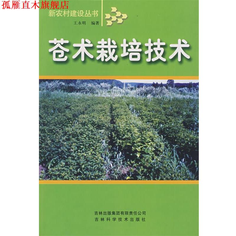【正版书】 苍术栽培技术 王永明 编 吉林省吉出书刊发行有限责任公司