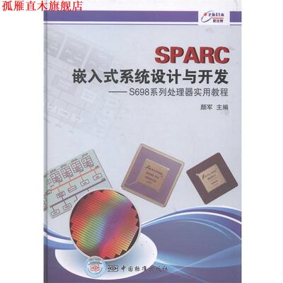 【正版书】 SPARC嵌入式系统设计与开发 颜军　主编 中国标准出版社