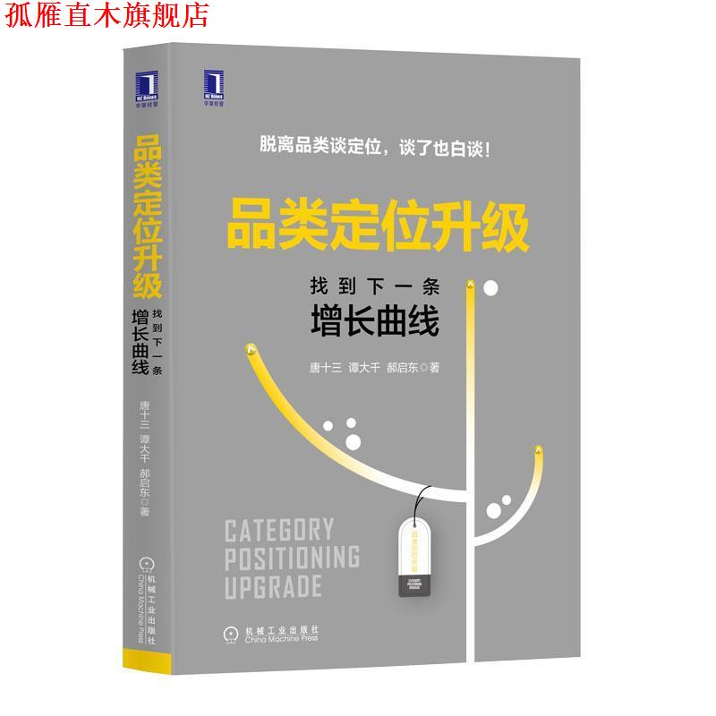 【正版书】 品类定位升级：找到下一条增长曲线 唐十三,谭大千,郝启东 著 机械工业出版社
