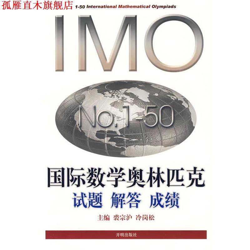 【正版书】 国际数学奥林匹克试题解答成绩1-50届 裘宗沪,冷岗松　主编 开明出版社