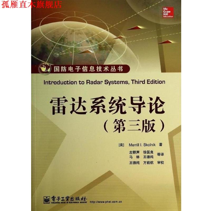 【正版书】 雷达系统导论 (美)斯科尼克 著,左群声 等译 电子工业出版社