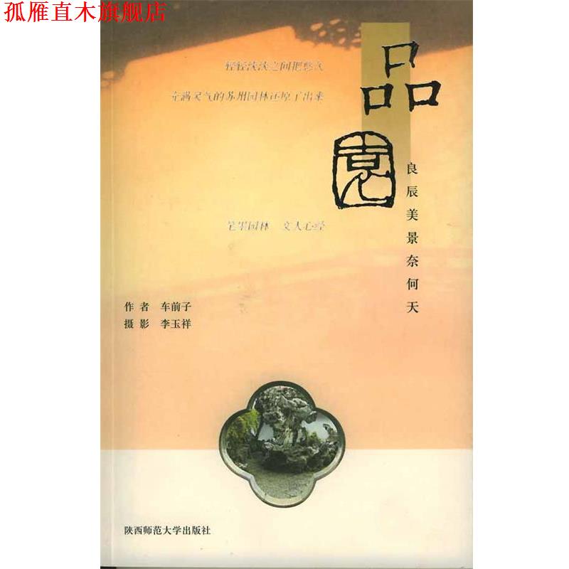 【正版书】 品园—良辰美景奈何天 车前子 著,李玉祥 摄 陕西师范大学出版社