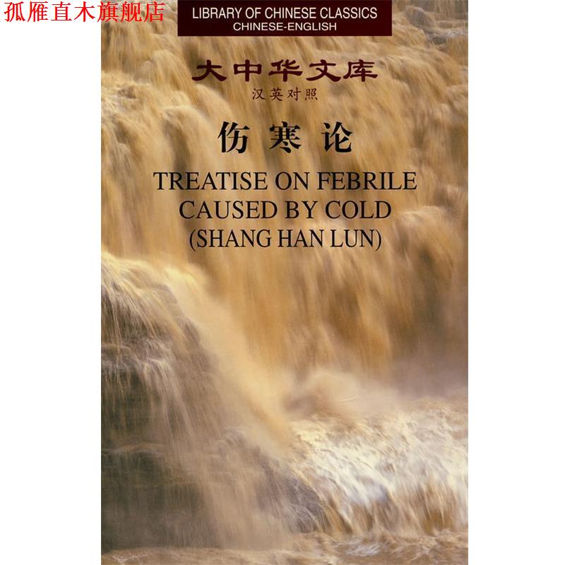 【正版书】 大中华文库-伤寒论 (东汉)张仲景 著,罗希文 译 新世界出版社