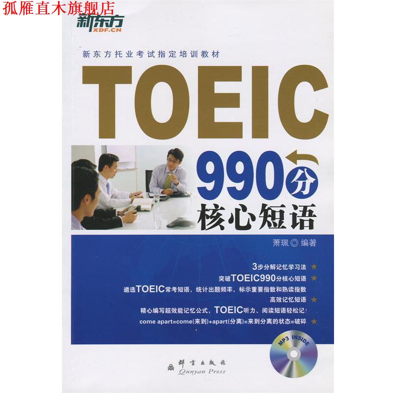 【正版书】 新东方 TOEIC990分核心短语 萧珮 群言出版社