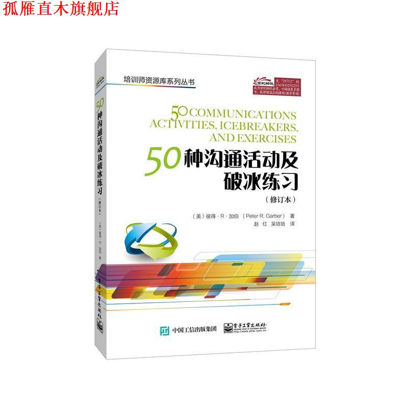 【正版书】 50种沟通活动及破冰练习 (美)Peter R. Garber(彼得·R·加伯) 著,赵红 吴培培 译 电子工业出版社