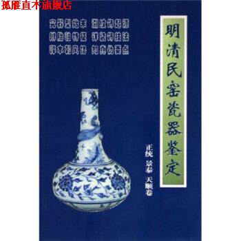 【正版书】 明清民窑瓷器鉴定正统、景泰、天顺卷 铁源 著 朝华出版社