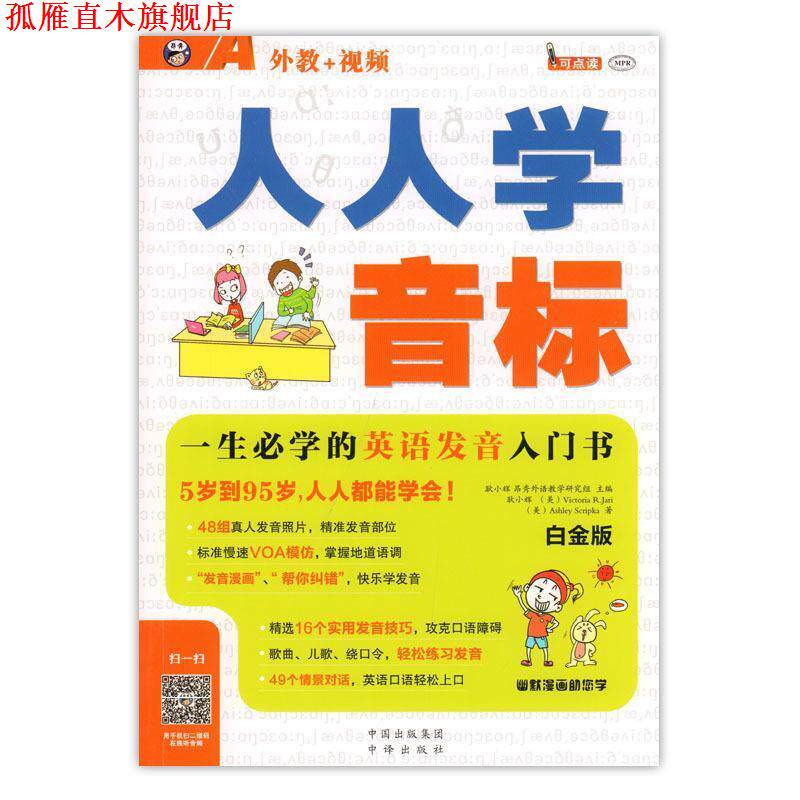 【正版书】 人人学音标 一生必学的英语发音入门书 白金版 耿小辉 著 中国出版集团 中译出版社