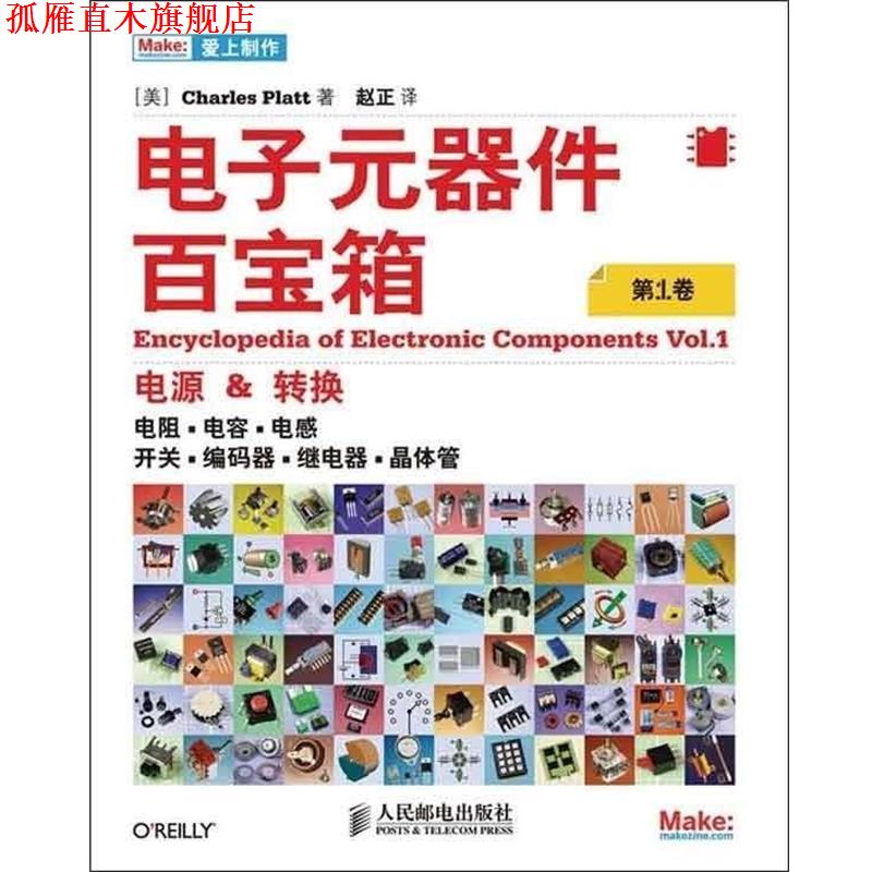 【正版书】 电子元器件百宝箱 [美]Charles Platt 著 人民邮电出版社