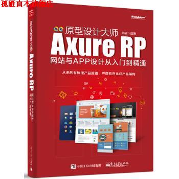 【正版书】 原型设计大师：Axure RP网站与APP设计从入门到精通 刘刚 著 电子工业出版社
