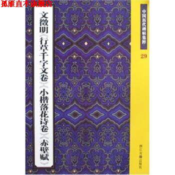 【正版书】 中国历代碑帖集粹29:文徵明〈行草千字文卷〉〈小楷落花诗卷〉〈赤壁赋〉 王义骅 浙江古籍出版社