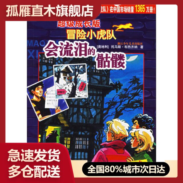 【正版】会流泪的骷髅(超级成长版)/冒险小虎队