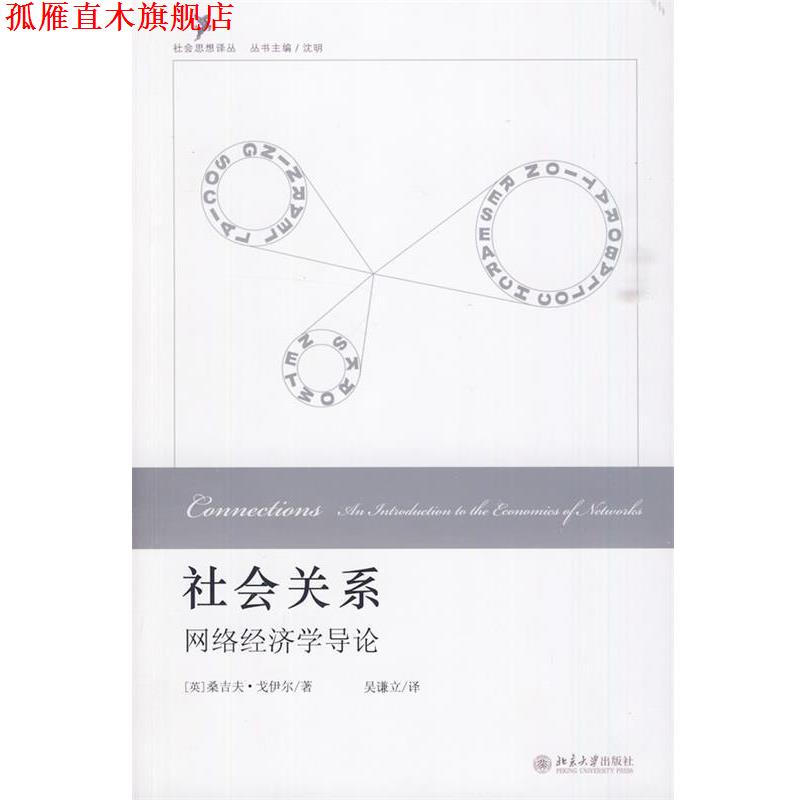 【正版书】 社会关系:网络经济学导论 (英)戈伊尔 著,吴谦立 译 北京大学出版社