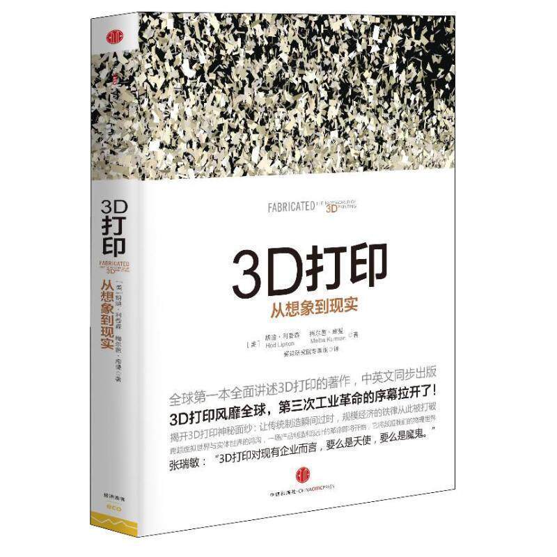 【正版书】 3D打印:从想象到现实 (美)赫德.里普森 麦尔芭.库日曼 中信出版社