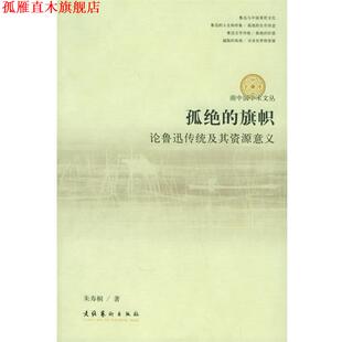 【正版书】 孤绝的旗帜：论鲁迅传统及其资源意义——南中国学术文丛 朱寿桐 著 文化艺术出版社